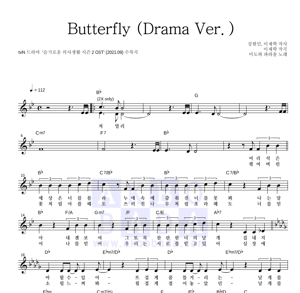 미도와 파라솔 - Butterfly (Drama Ver.) 멜로디 악보 