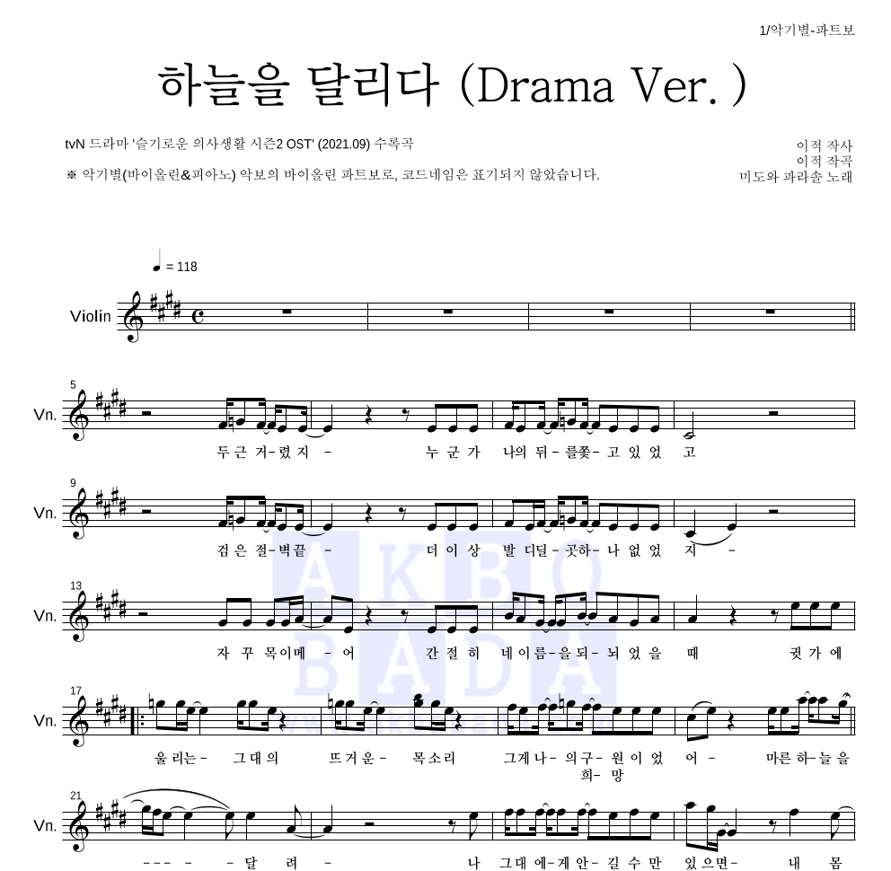 미도와 파라솔 - 하늘을 달리다 (Drama Ver.) 바이올린 파트보 악보 