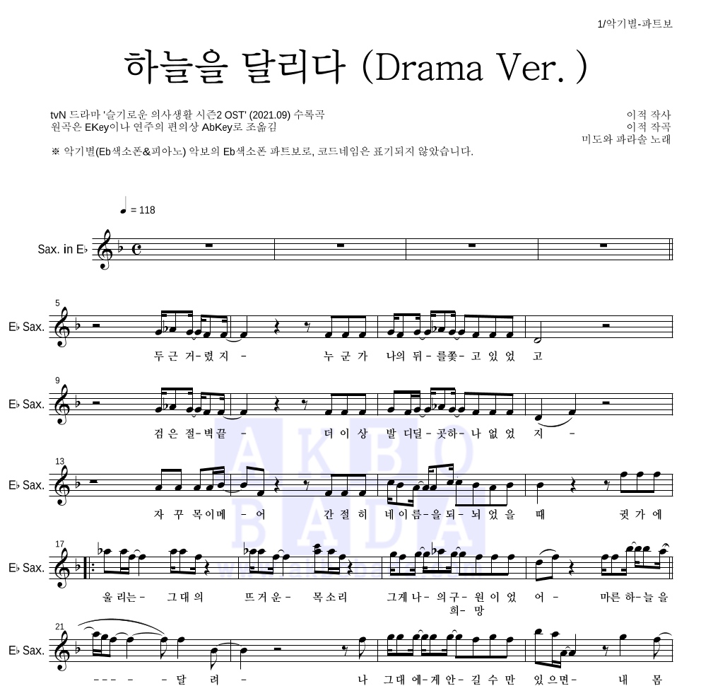 미도와 파라솔 - 하늘을 달리다 (Drama Ver.) Eb색소폰 파트보 악보 