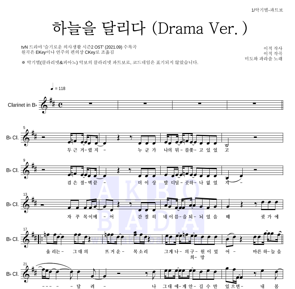 미도와 파라솔 - 하늘을 달리다 (Drama Ver.) 클라리넷 파트보 악보 