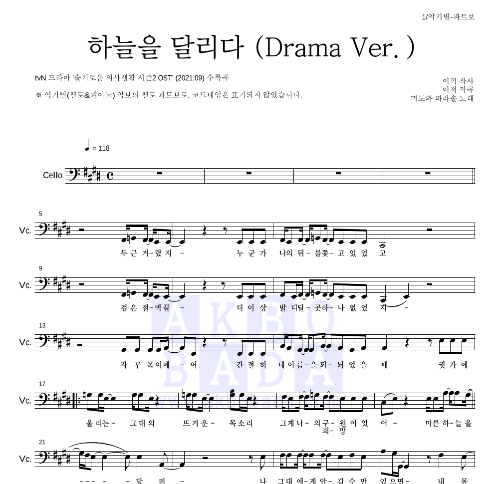 미도와 파라솔 - 하늘을 달리다 (Drama Ver.) 첼로 파트보 악보 