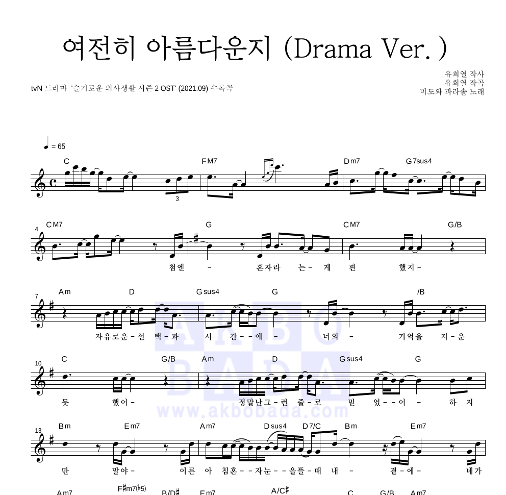 미도와 파라솔 - 여전히 아름다운지 (Drama Ver.) 멜로디 악보 