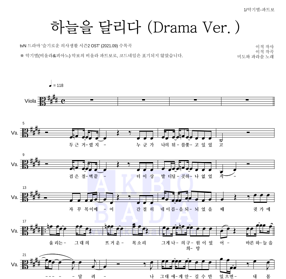 미도와 파라솔 - 하늘을 달리다 (Drama Ver.) 비올라 파트보 악보 