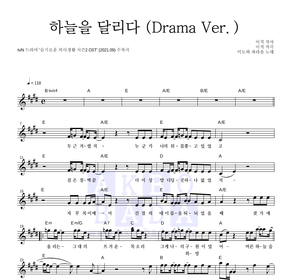 미도와 파라솔 - 하늘을 달리다 (Drama Ver.) 멜로디 악보 