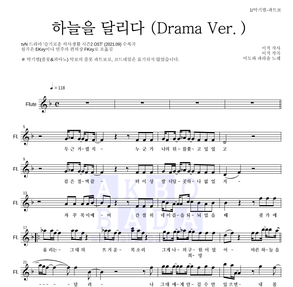 미도와 파라솔 - 하늘을 달리다 (Drama Ver.) 플룻 파트보 악보 