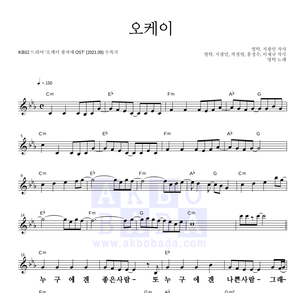 영탁 - 오케이 멜로디 큰가사 악보 