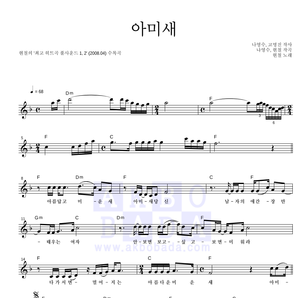 현철(성인가요) - 아미새 (2008 Ver.) 멜로디 악보 