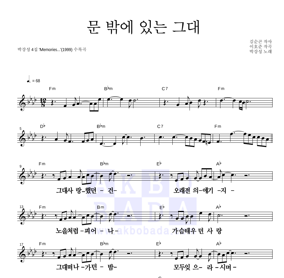 박강성 - 문 밖에 있는 그대 멜로디 큰가사 악보 