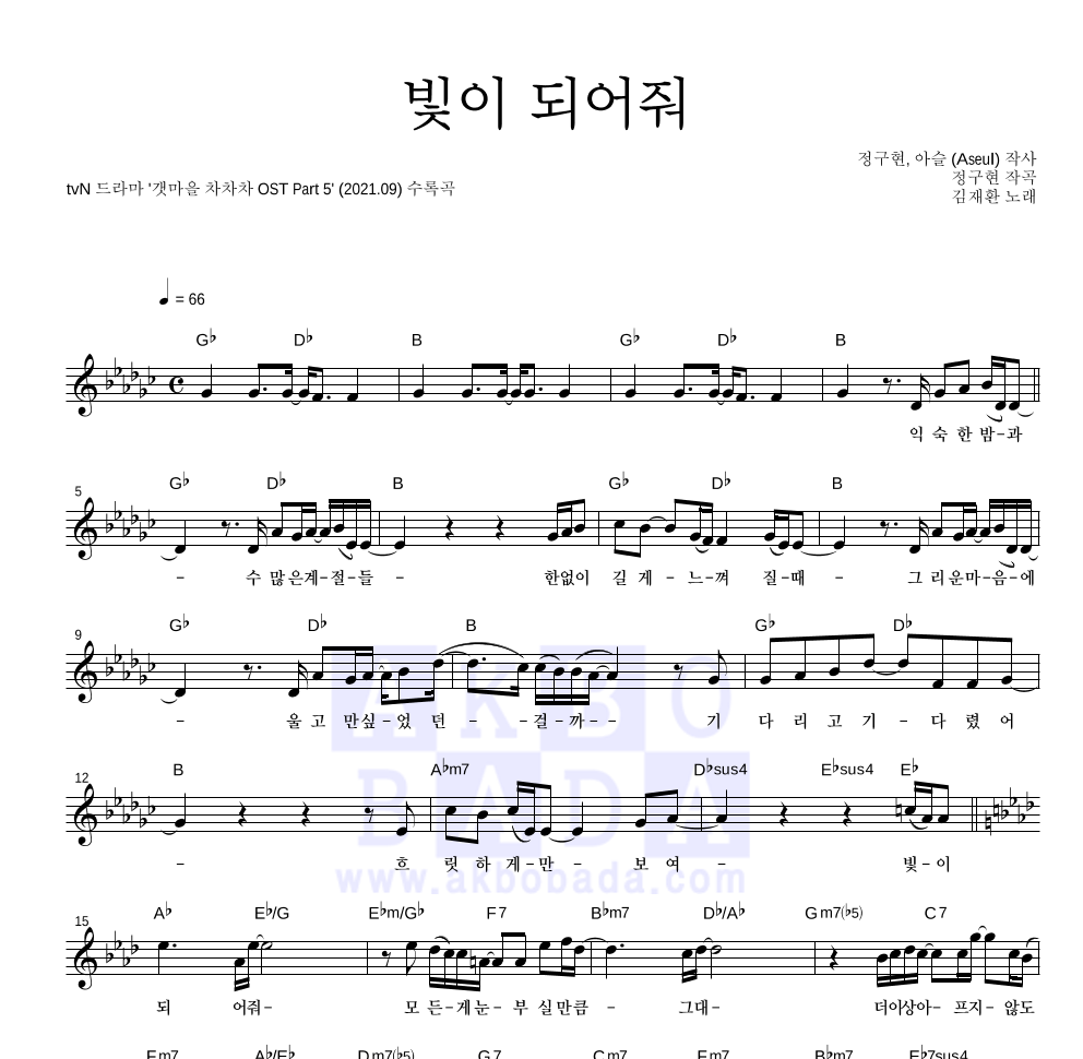 김재환 - 빛이 되어줘 멜로디 악보 