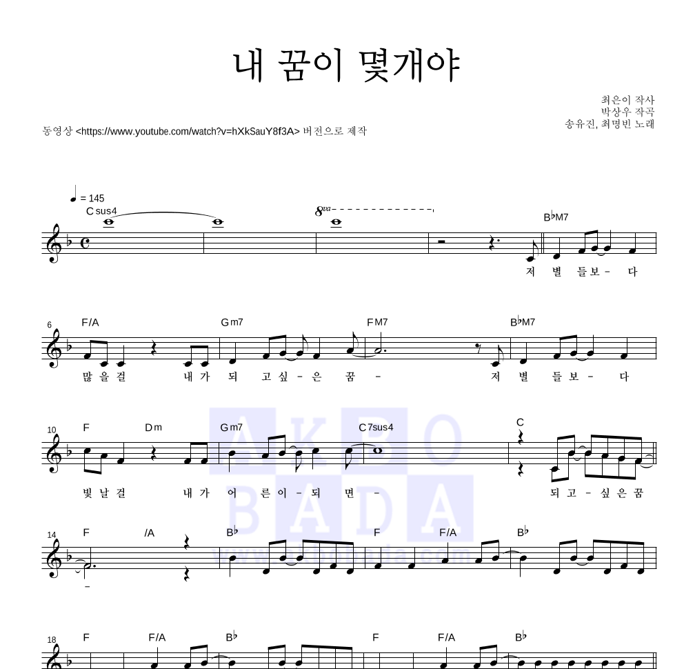 송유진,최명빈 - 내 꿈이 몇개야 멜로디 악보 