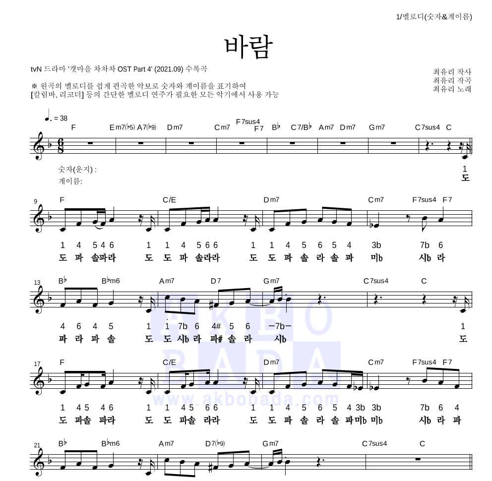 최유리 - 바람 멜로디-숫자&계이름 악보 