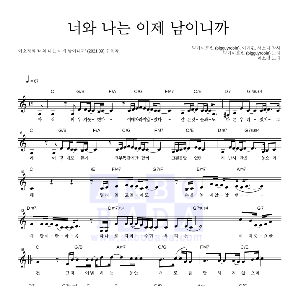 이소정 - 너와 나는 이제 남이니까 멜로디 악보 