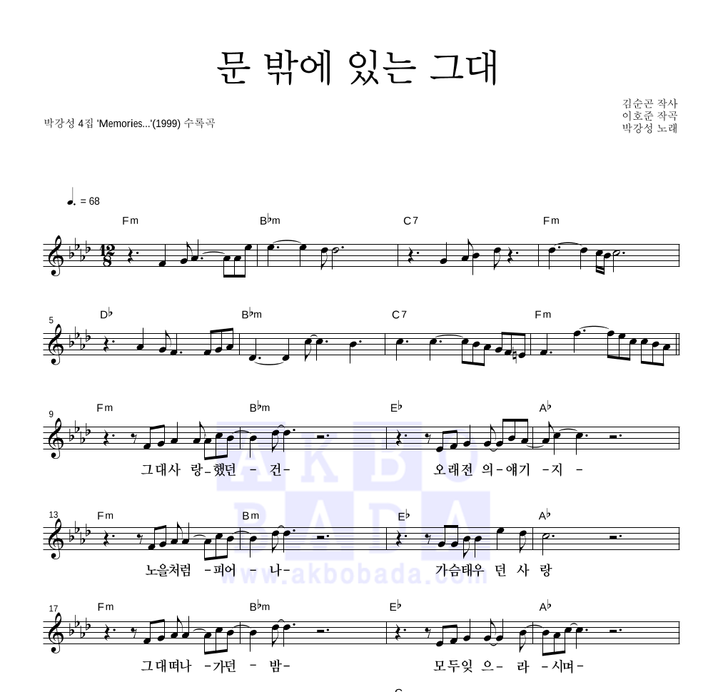 박강성 - 문 밖에 있는 그대 멜로디 악보 