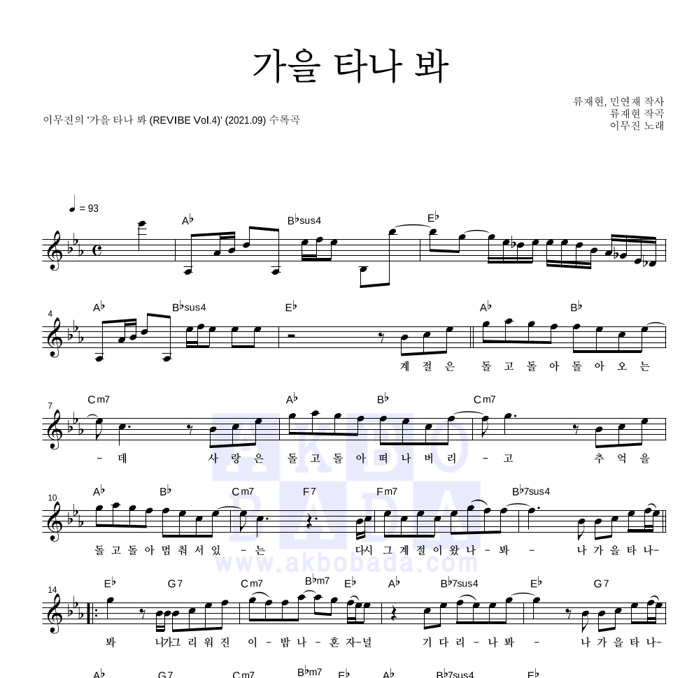 이무진 - 가을 타나 봐 멜로디 악보 