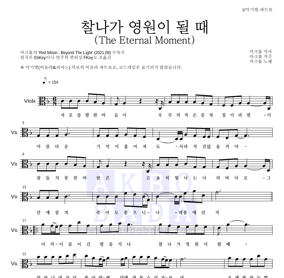 마크툽 - 찰나가 영원이 될 때 (The Eternal Moment) 비올라 파트보 악보 