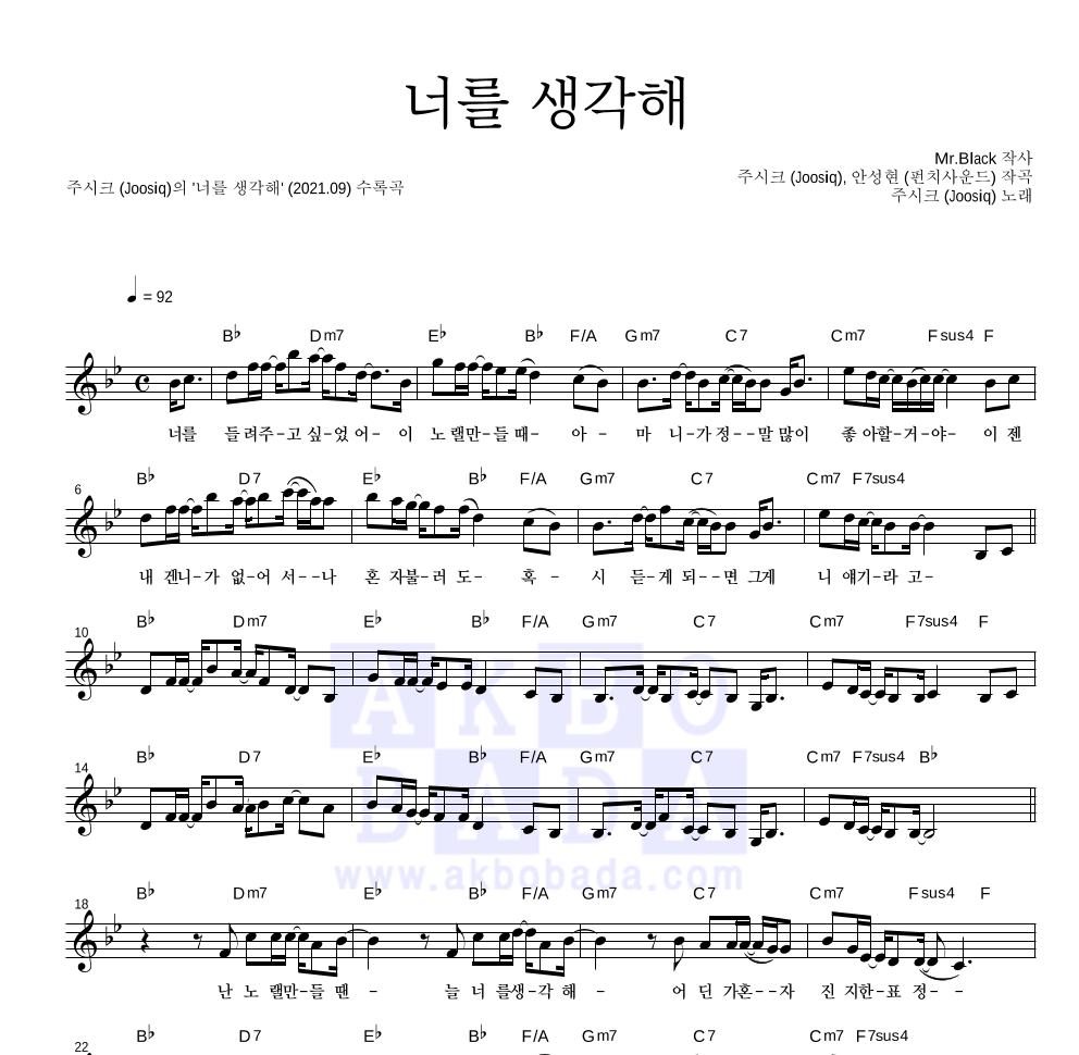 주시크 - 너를 생각해 멜로디 악보 