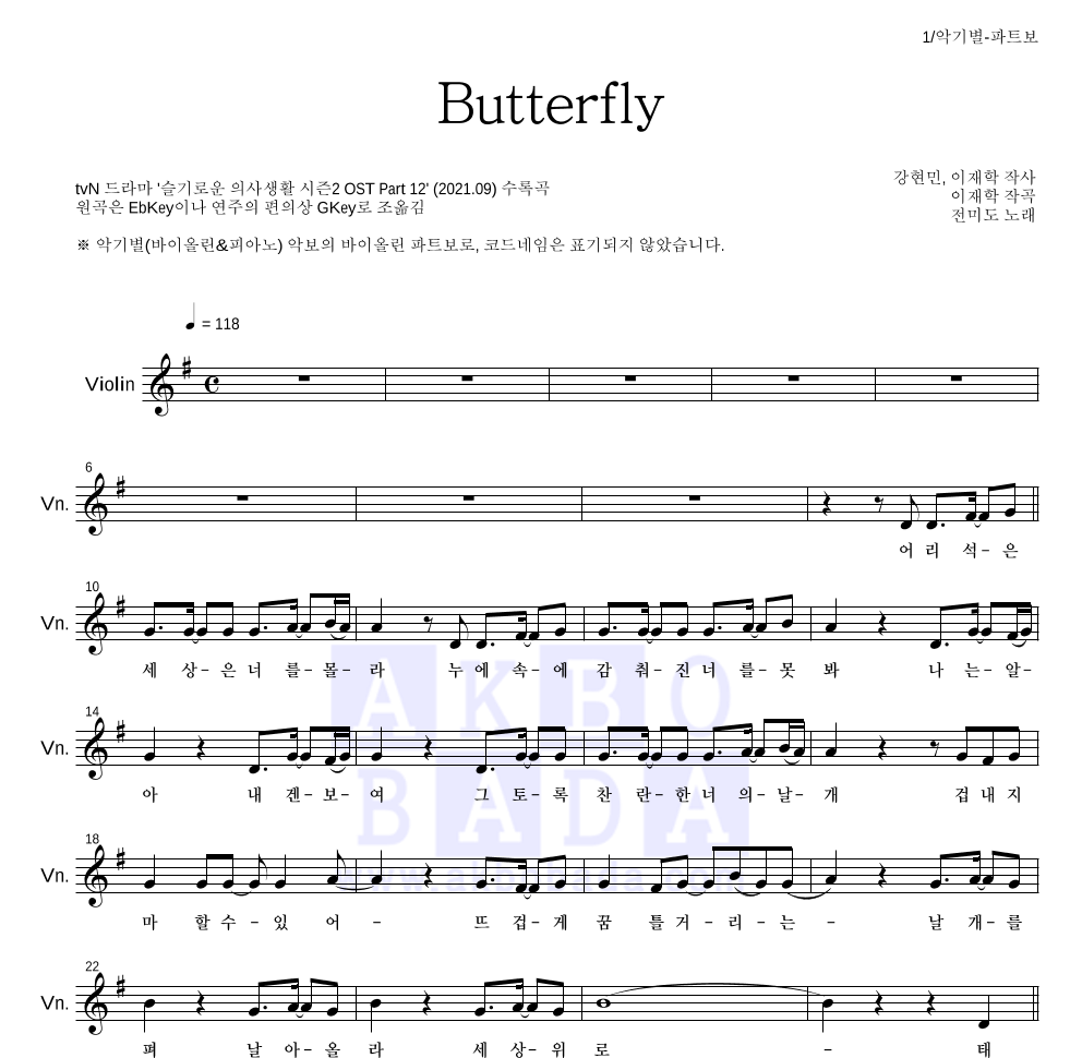 전미도 - Butterfly 바이올린 파트보 악보 