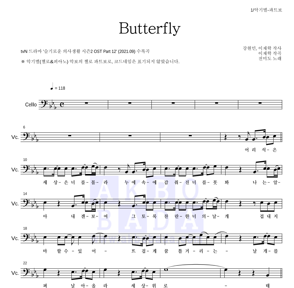 전미도 - Butterfly 첼로 파트보 악보 