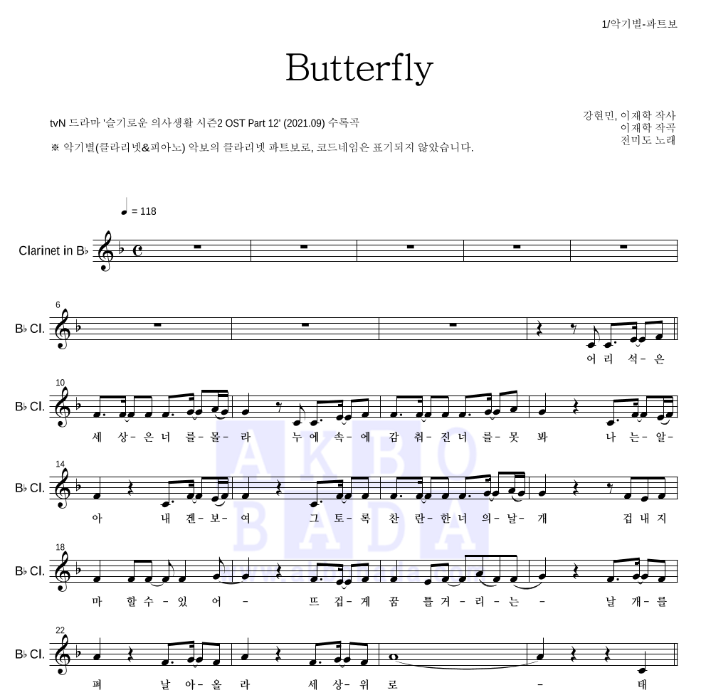 전미도 - Butterfly 클라리넷 파트보 악보 