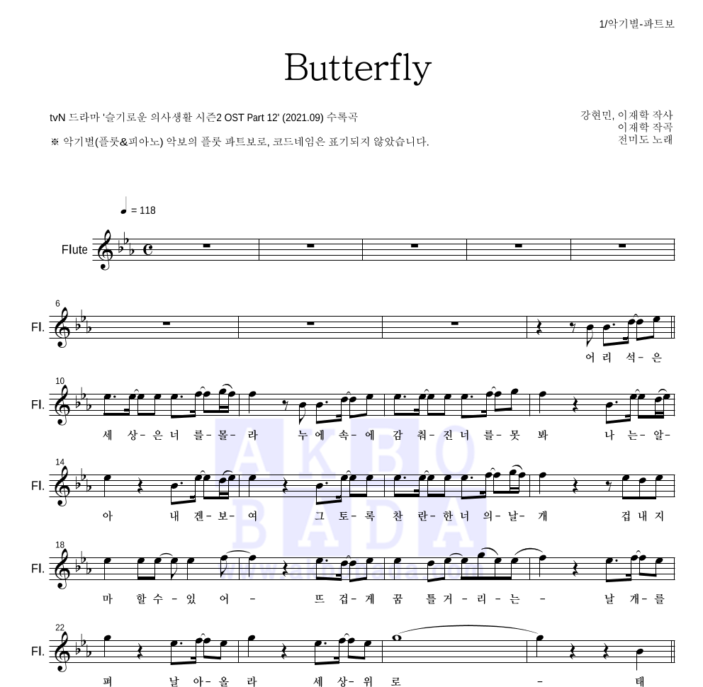 전미도 - Butterfly 플룻 파트보 악보 