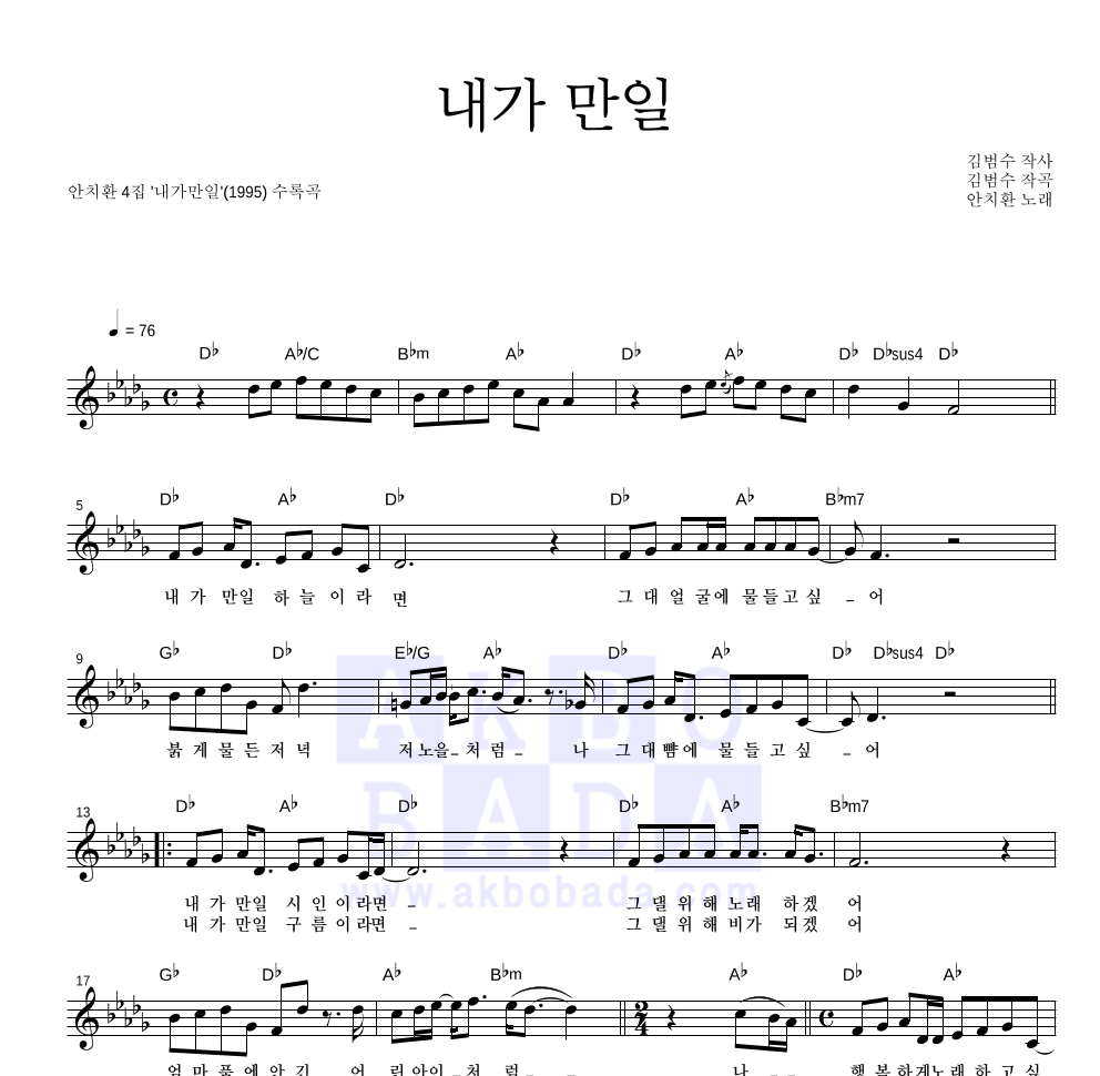 안치환 - 내가 만일 멜로디 악보 