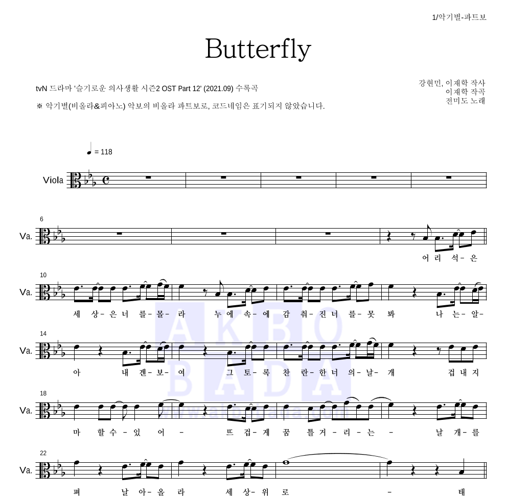 전미도 - Butterfly 비올라 파트보 악보 