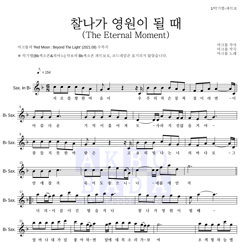 마크툽 - 찰나가 영원이 될 때 (The Eternal Moment) Bb색소폰 파트보 악보 