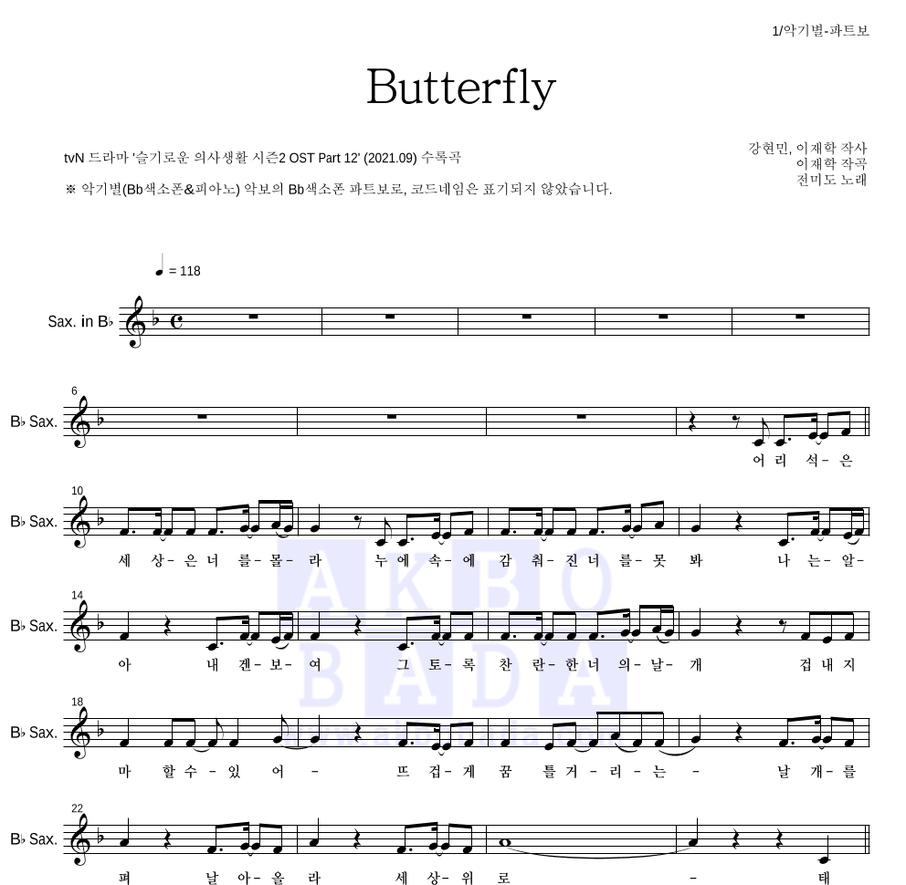 전미도 - Butterfly Bb색소폰 파트보 악보 