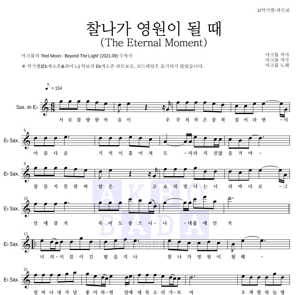 마크툽 - 찰나가 영원이 될 때 (The Eternal Moment) Eb색소폰 파트보 악보 