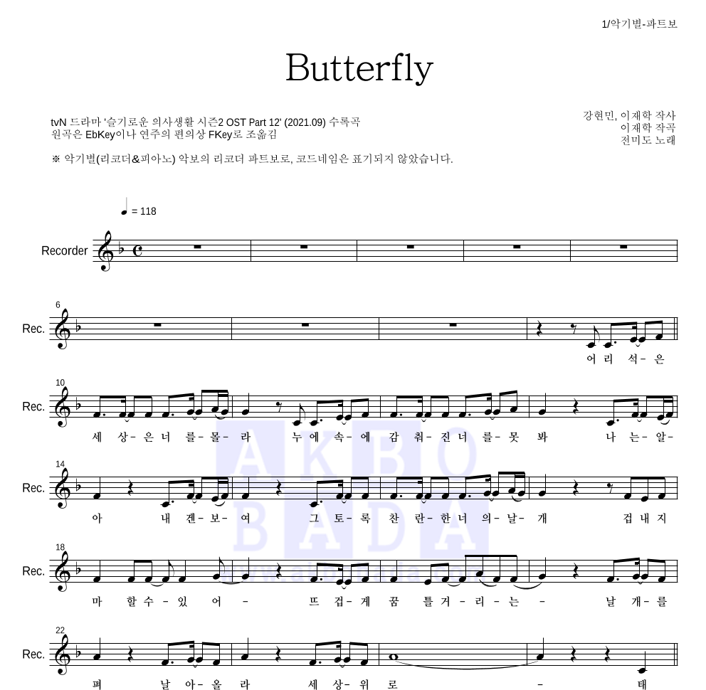 전미도 - Butterfly 리코더 파트보 악보 