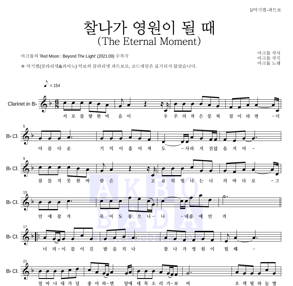 마크툽 - 찰나가 영원이 될 때 (The Eternal Moment) 클라리넷 파트보 악보 