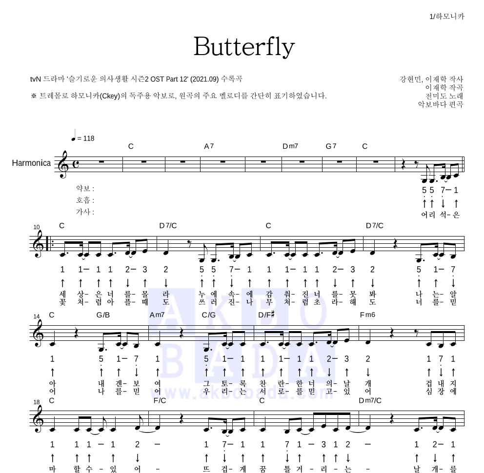 전미도 - Butterfly 하모니카 악보 