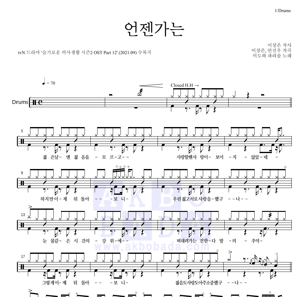 미도와 파라솔 - 언젠가는 드럼(Tab) 악보 