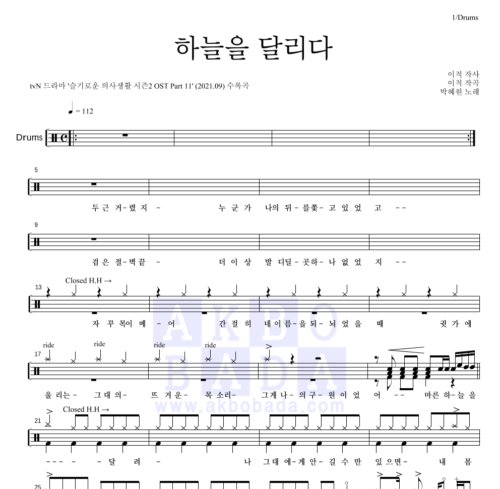 HYNN(박혜원) - 하늘을 달리다 드럼(Tab) 악보 
