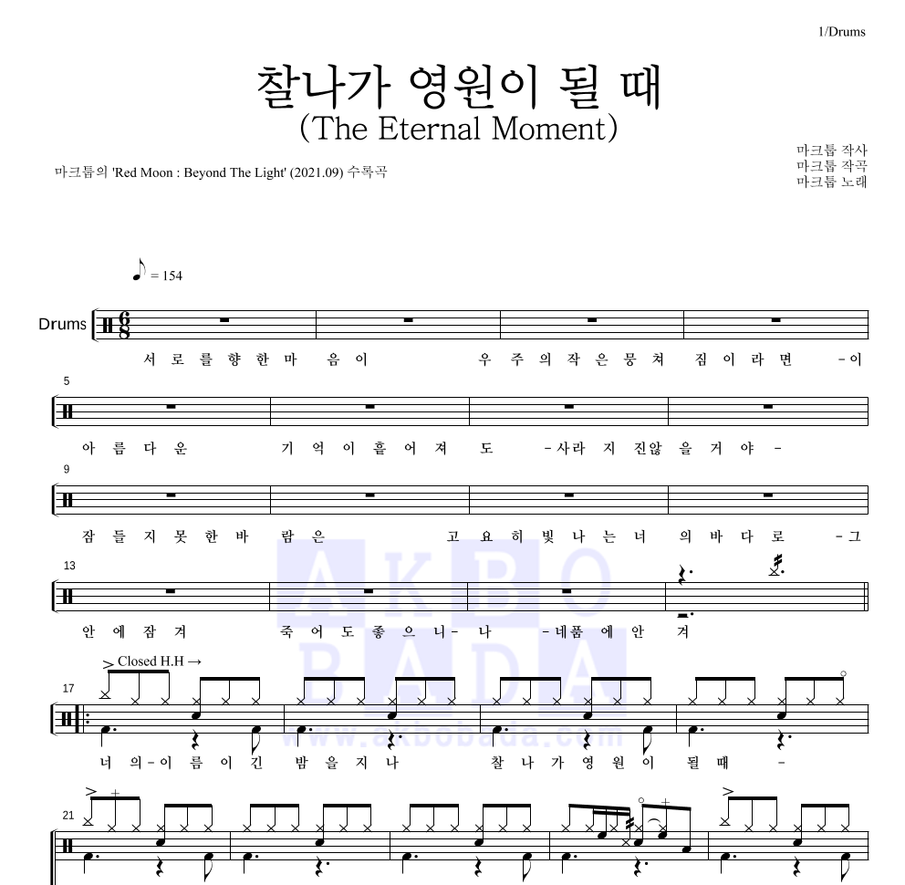 마크툽 - 찰나가 영원이 될 때 (The Eternal Moment) 드럼(Tab) 악보 