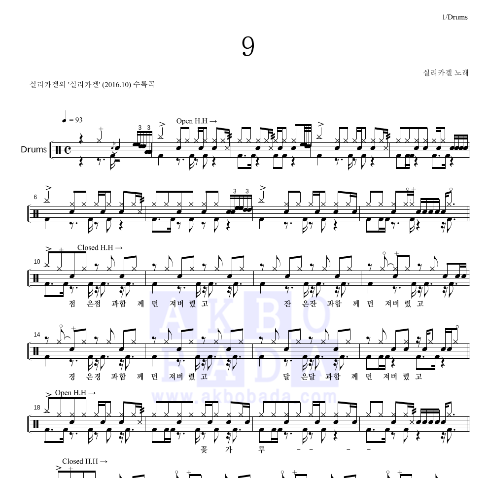 실리카겔 - 9 드럼(Tab) 악보 