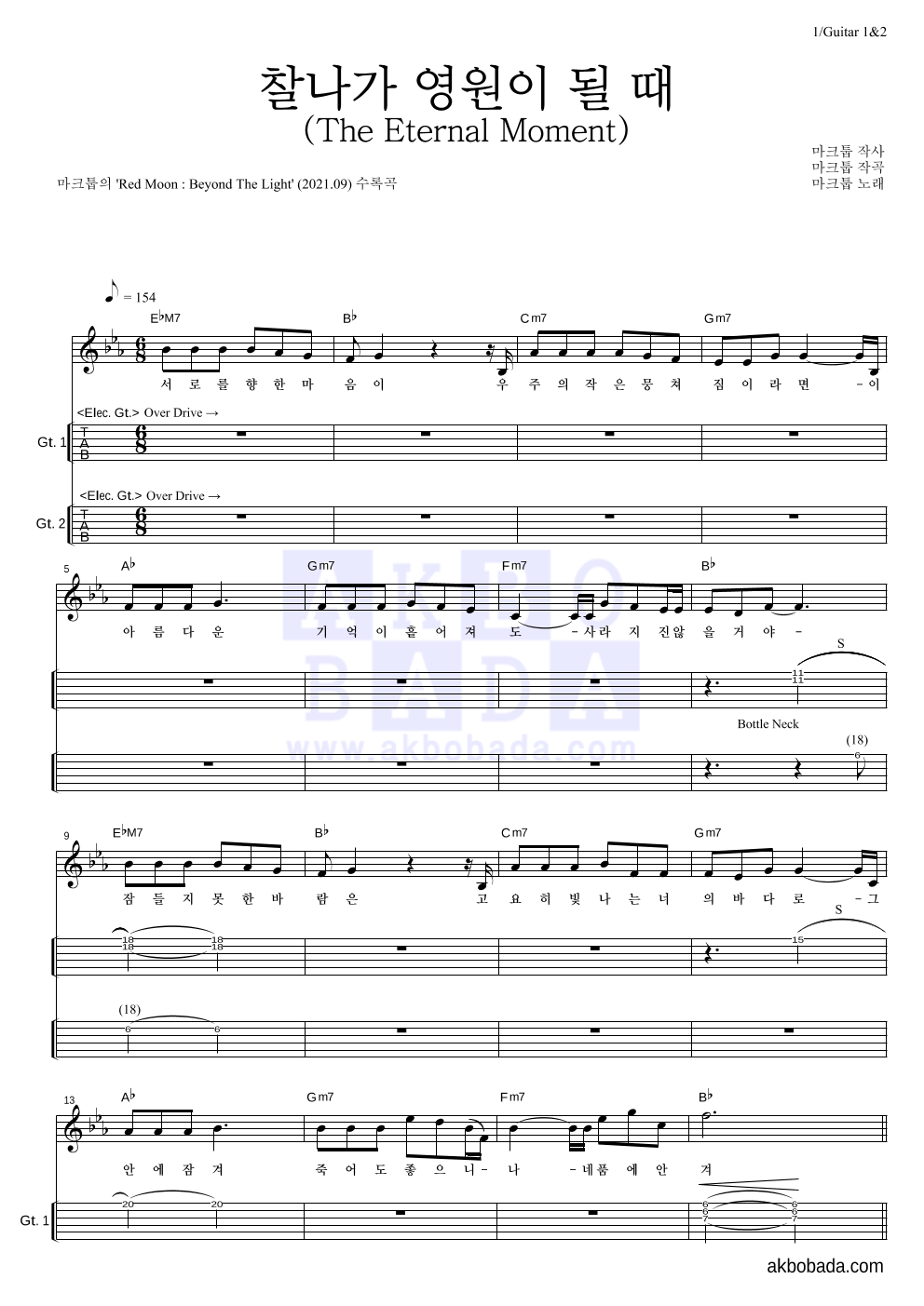 마크툽 - 찰나가 영원이 될 때 (The Eternal Moment) 기타(Tab) 악보 