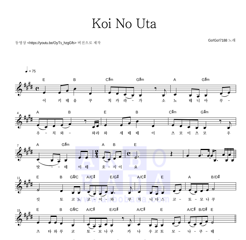 Go!Go!7188 - Koi No Uta 멜로디 악보 