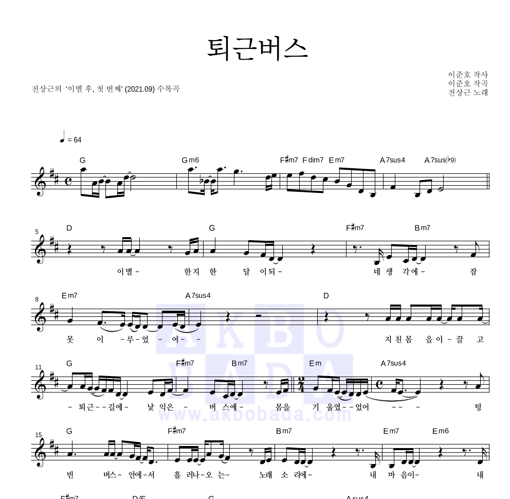 전상근 - 퇴근버스 멜로디 악보 