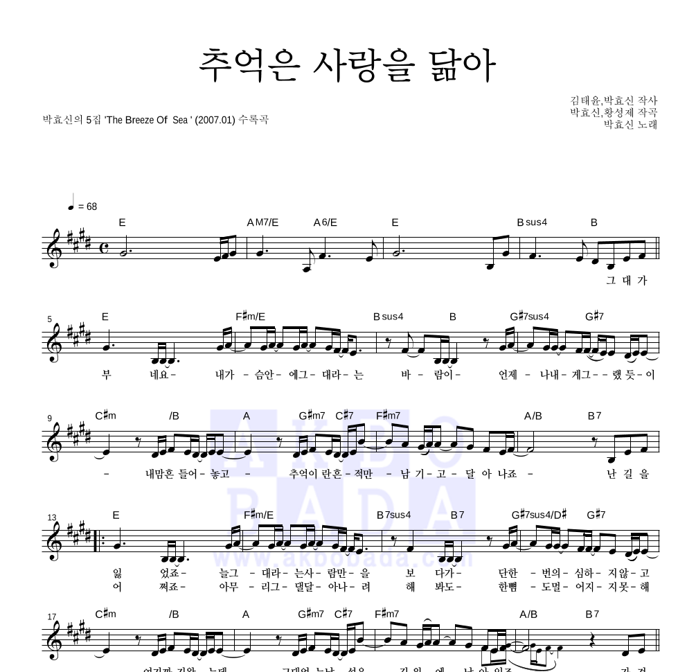 박효신 - 추억은 사랑을 닮아 멜로디 악보 