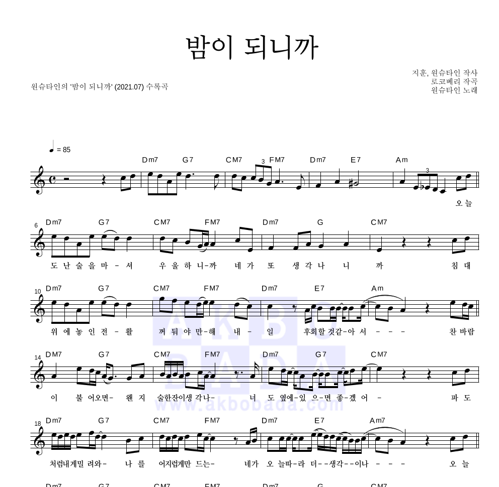 원슈타인 - 밤이 되니까 멜로디 악보 