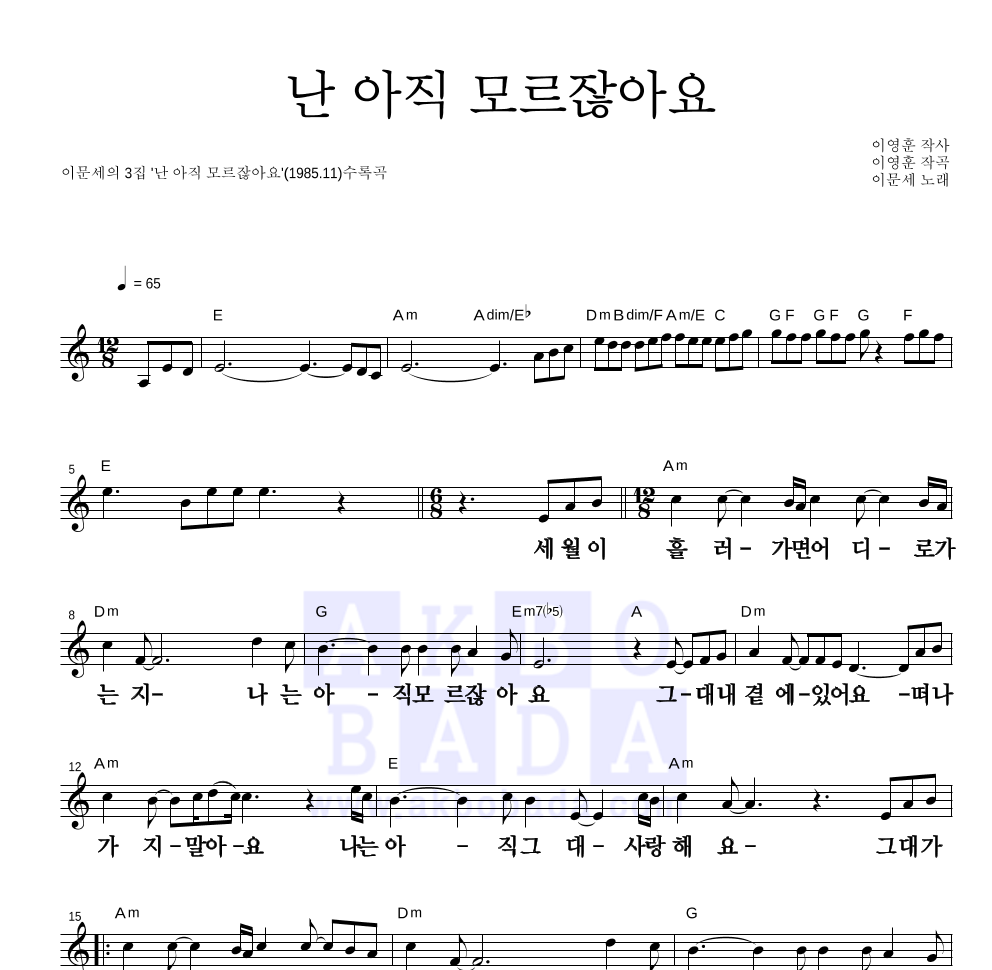 이문세 - 난 아직 모르잖아요 멜로디 큰가사 악보 