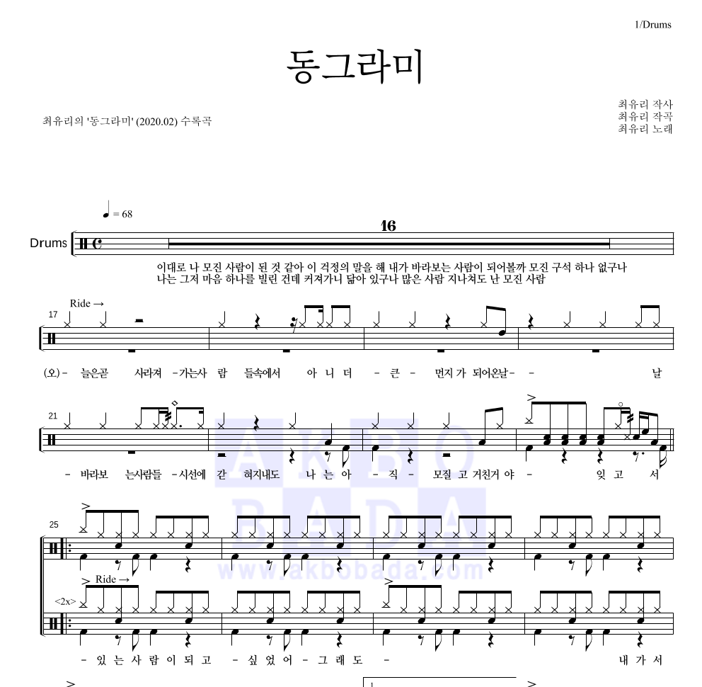 최유리 - 동그라미 드럼(Tab) 악보 