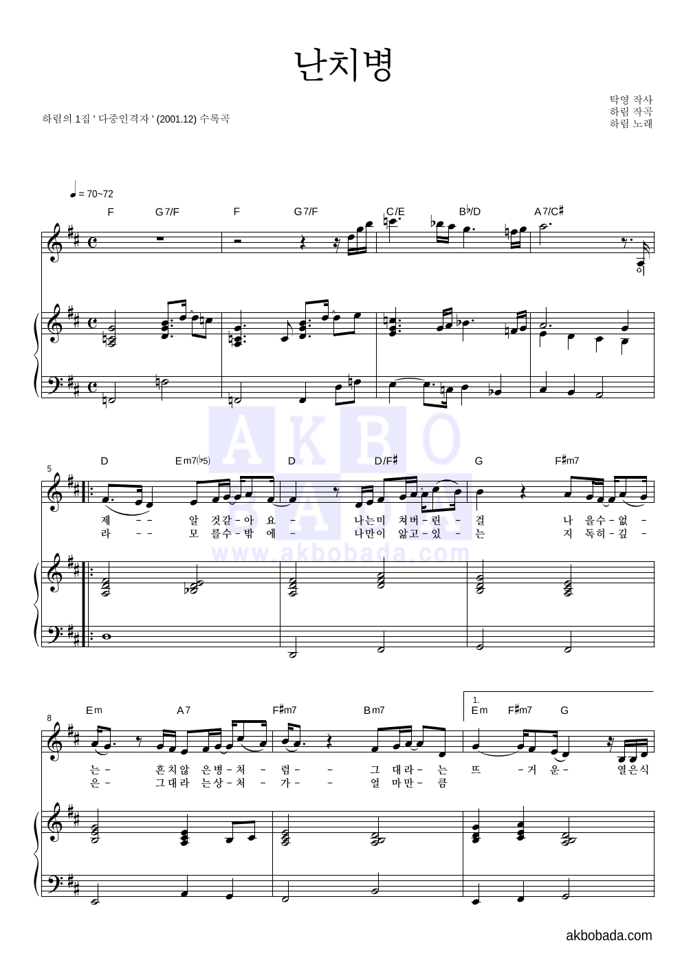 하림 - 난치병 피아노 3단 악보 