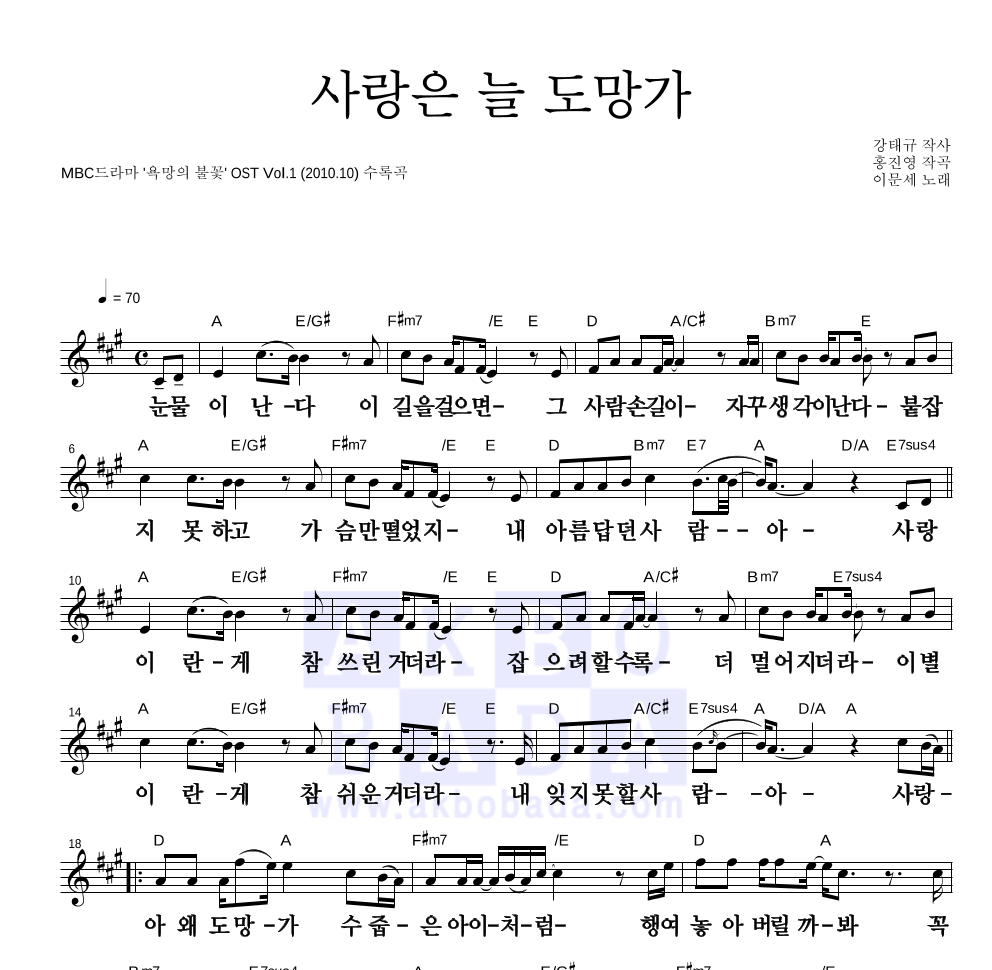 이문세 - 사랑은 늘 도망가 멜로디 큰가사 악보 