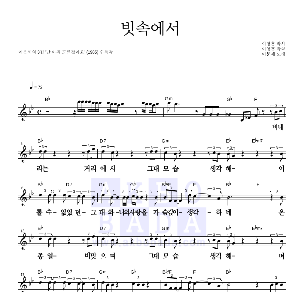 이문세 - 빗속에서 멜로디 큰가사 악보 