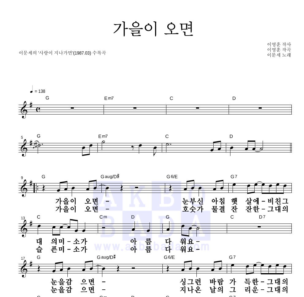 이문세 - 가을이 오면 멜로디 큰가사 악보 