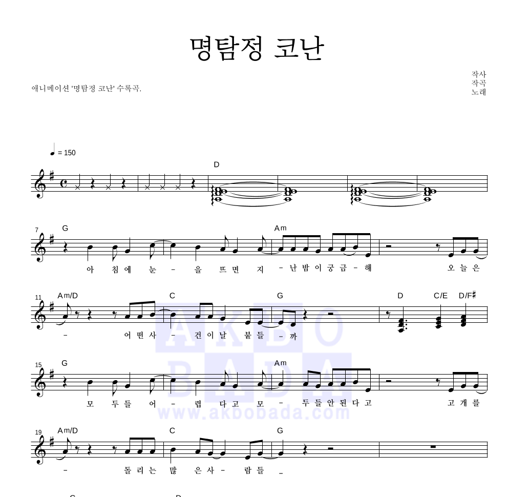 명탐정 코난 OST - 명탐정 코난 멜로디 악보 
