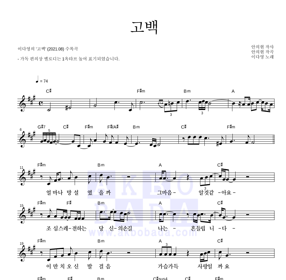 이다영 - 고백 멜로디 악보 