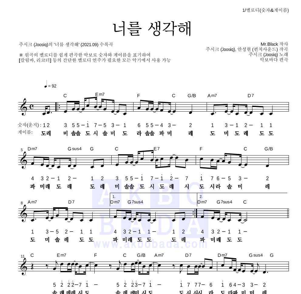 주시크 - 너를 생각해 멜로디-숫자&계이름 악보 